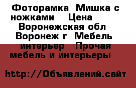 Фоторамка «Мишка с ножками» › Цена ­ 215 - Воронежская обл., Воронеж г. Мебель, интерьер » Прочая мебель и интерьеры   